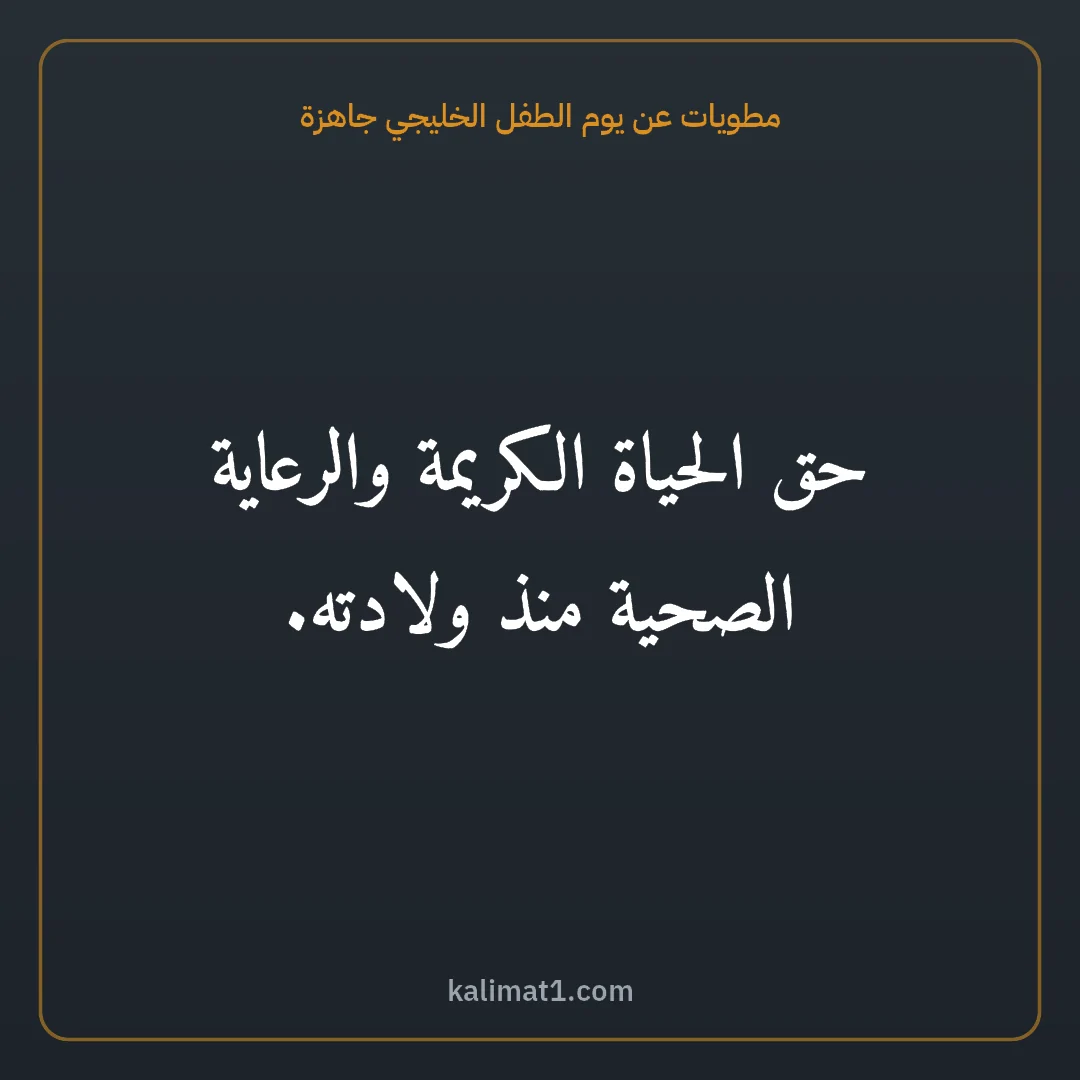 مطويات عن يوم الطفل الخليجي جاهزة: حق الحياة الكريمة والرعاية الصحية منذ ولادته.