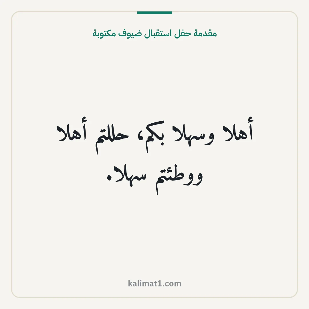 مقدمة حفل استقبال ضيوف مكتوبة: أهلا وسهلا بكم، حللتم أهلا ووطئتم سهلا.
