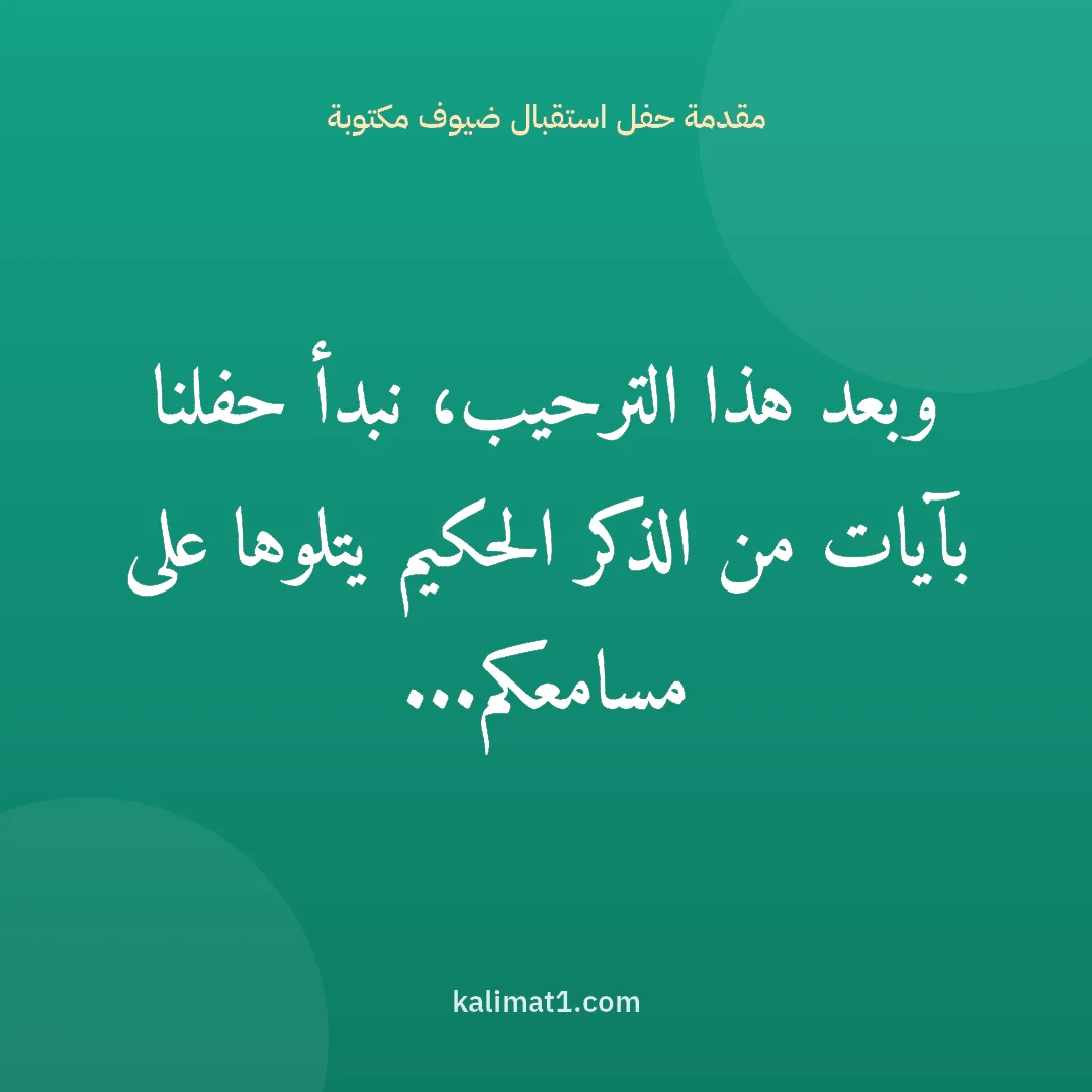 مقدمة حفل استقبال ضيوف مكتوبة: وبعد هذا الترحيب، نبدأ حفلنا بآيات من الذكر الحكيم يتلوها على مسامعكم...