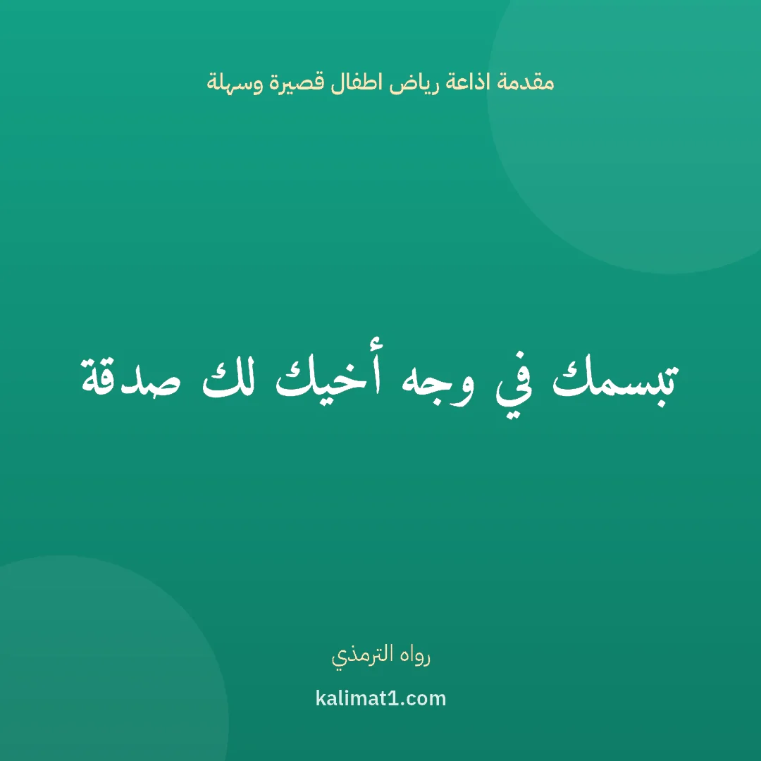 مقدمة اذاعة رياض اطفال قصيرة وسهلة: تبسمك في وجه أخيك لك صدقة