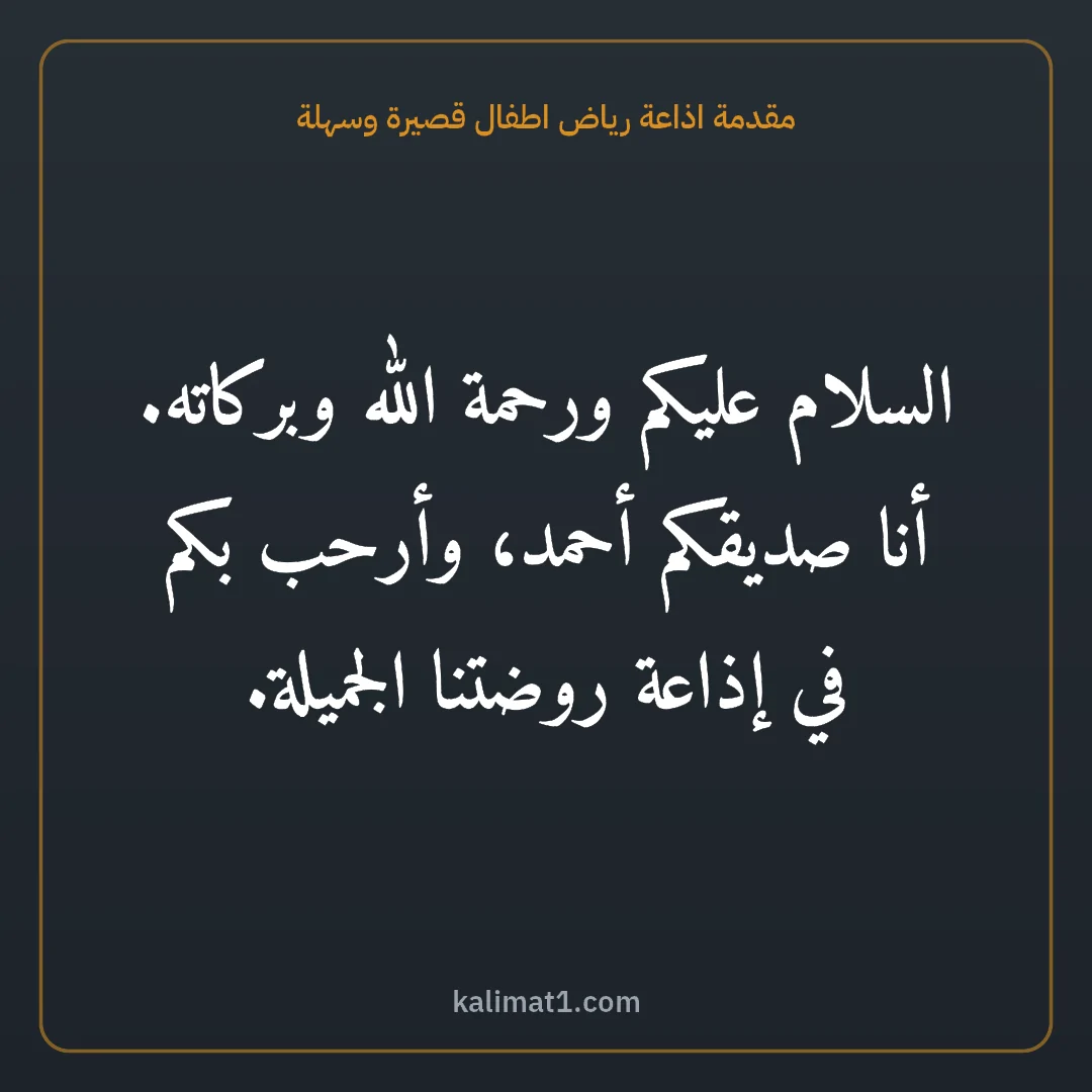 مقدمة اذاعة رياض اطفال قصيرة وسهلة: السلام عليكم ورحمة الله وبركاته. أنا صديقكم أحمد، وأرحب بكم في إذاعة روضتنا الجميلة.