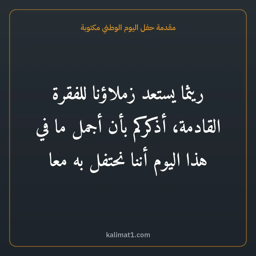 مقدمة حفل اليوم الوطني مكتوبة: ريثما يستعد زملاؤنا للفقرة القادمة، أذكركم بأن أجمل ما في هذا اليوم أننا نحتفل به معا