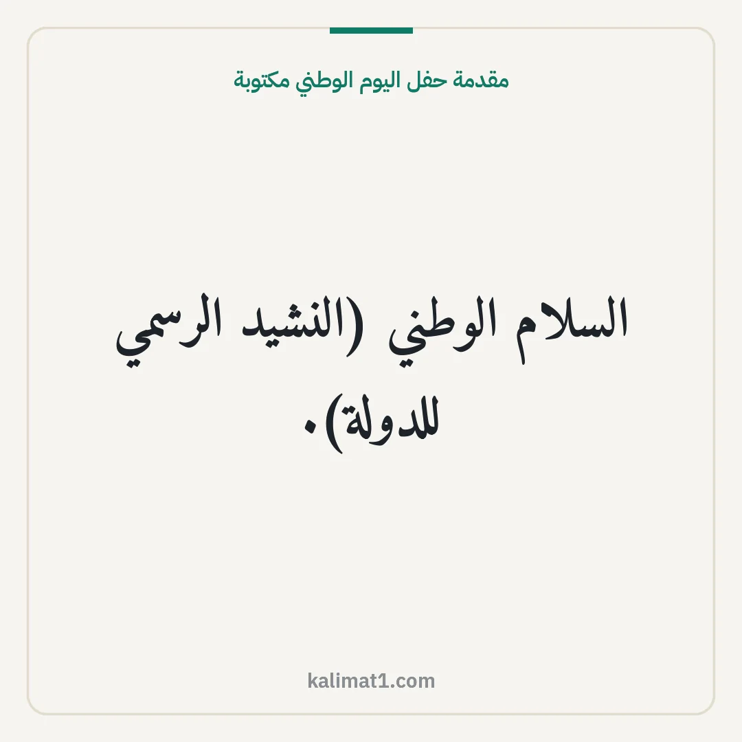 مقدمة حفل اليوم الوطني مكتوبة: السلام الوطني (النشيد الرسمي للدولة).