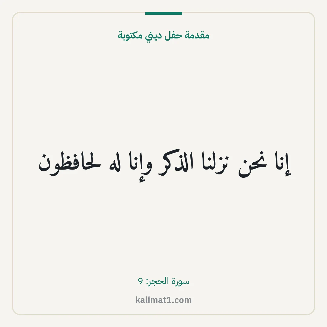 مقدمة حفل ديني مكتوبة: إنا نحن نزلنا الذكر وإنا له لحافظون