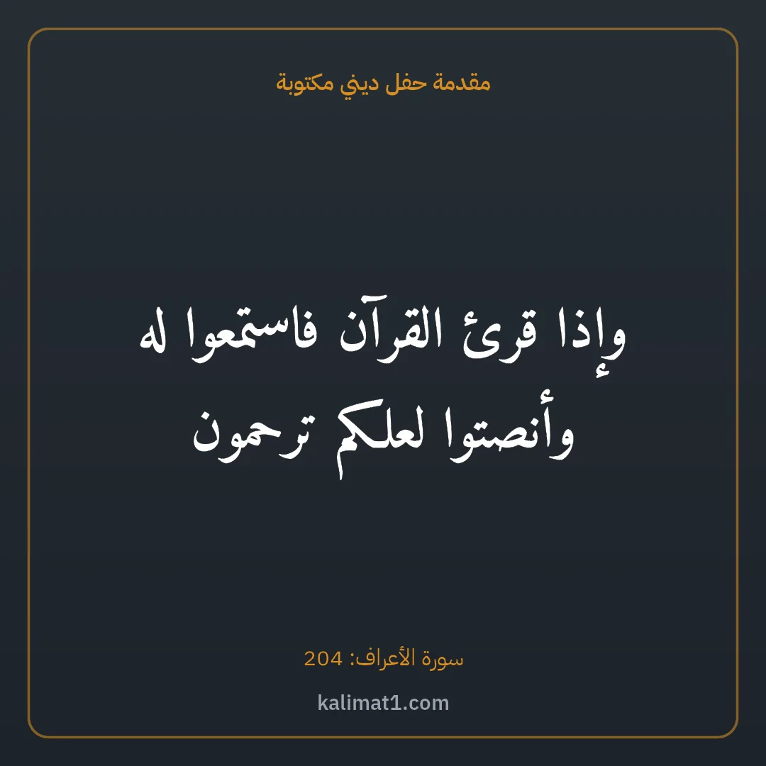 مقدمة حفل ديني مكتوبة: وإذا قرئ القرآن فاستمعوا له وأنصتوا لعلكم ترحمون