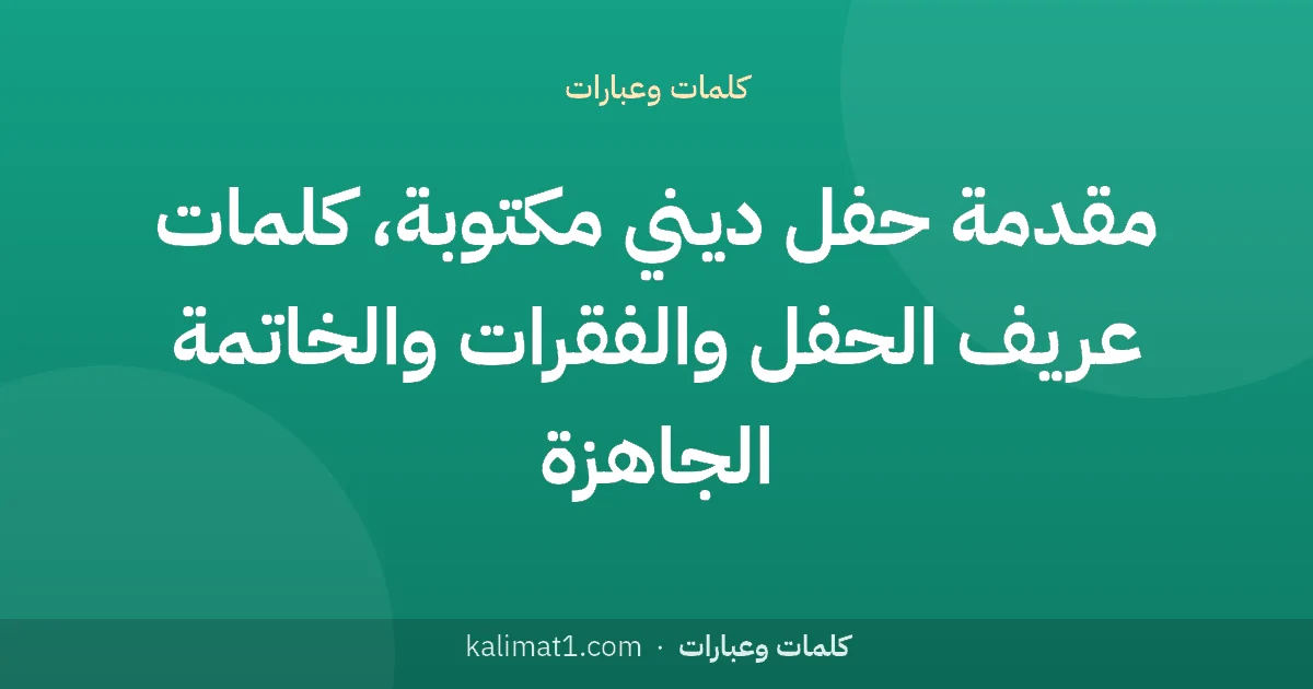 مقدمة حفل ديني مكتوبة، كلمات عريف الحفل والفقرات والخاتمة الجاهزة
