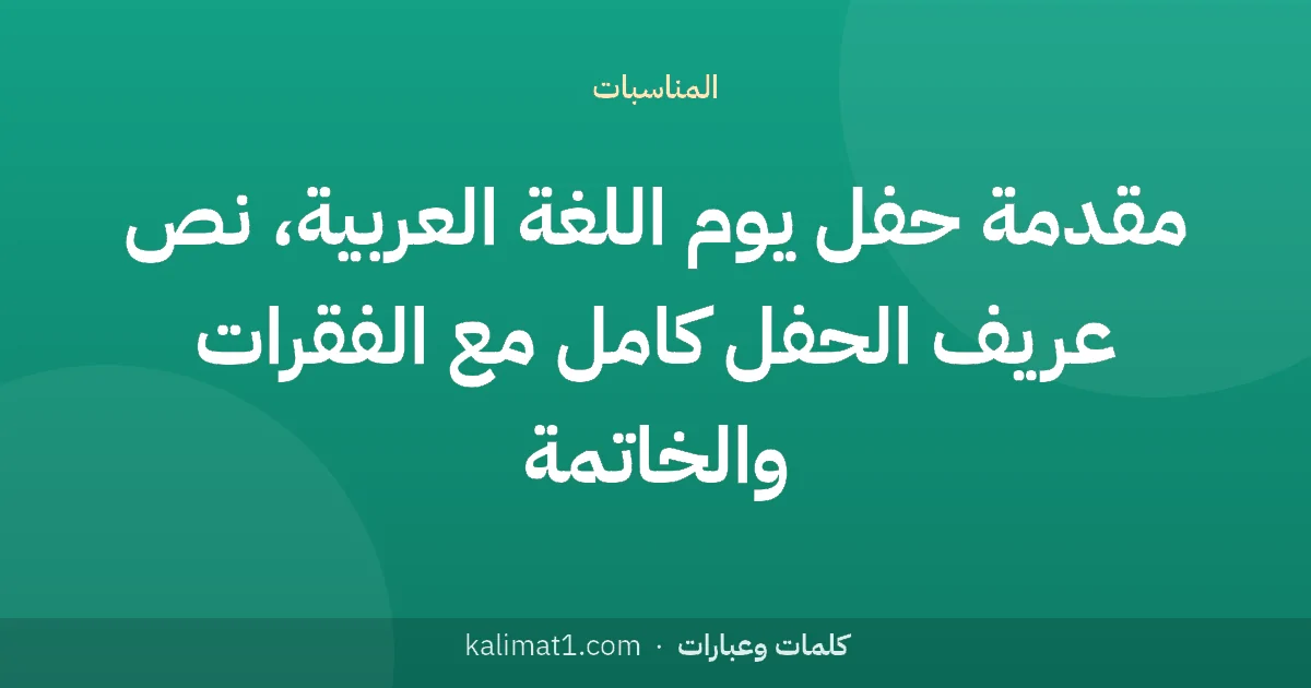 مقدمة حفل يوم اللغة العربية، نص عريف الحفل كامل مع الفقرات والخاتمة