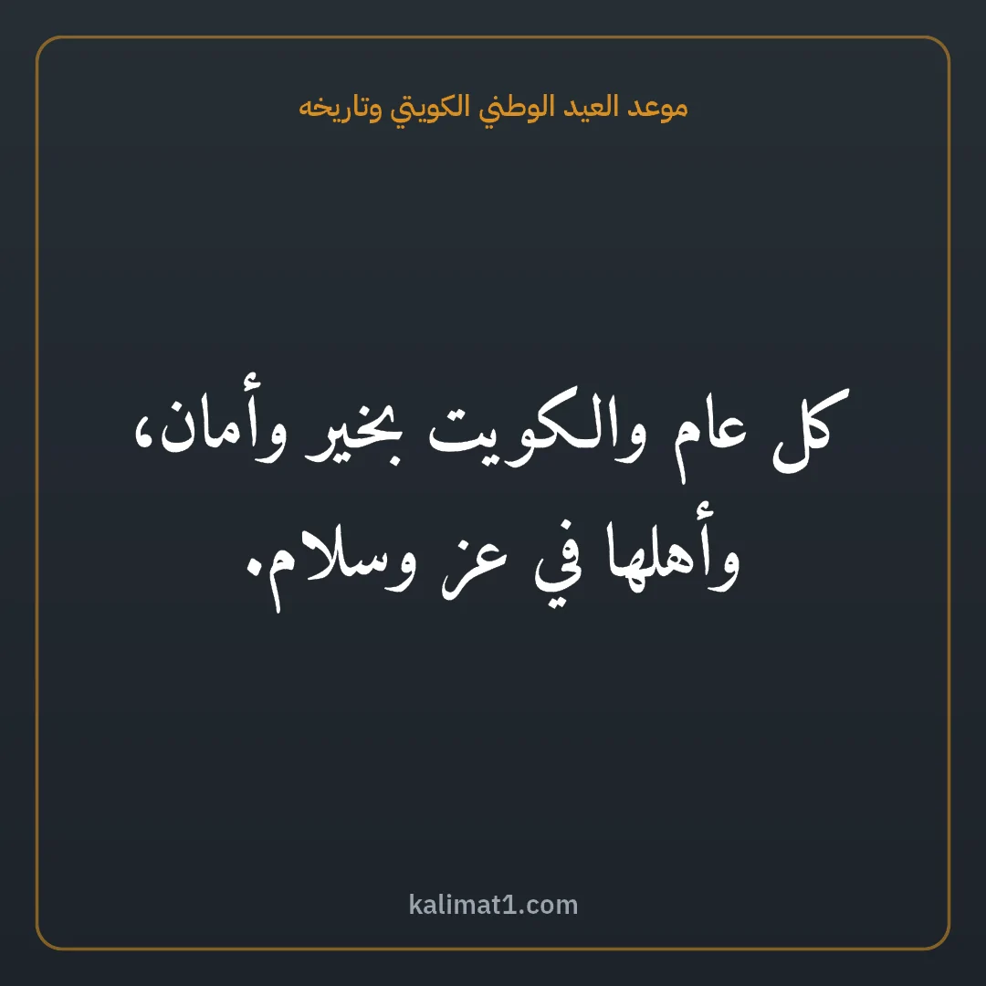 موعد العيد الوطني الكويتي وتاريخه: كل عام والكويت بخير وأمان، وأهلها في عز وسلام.