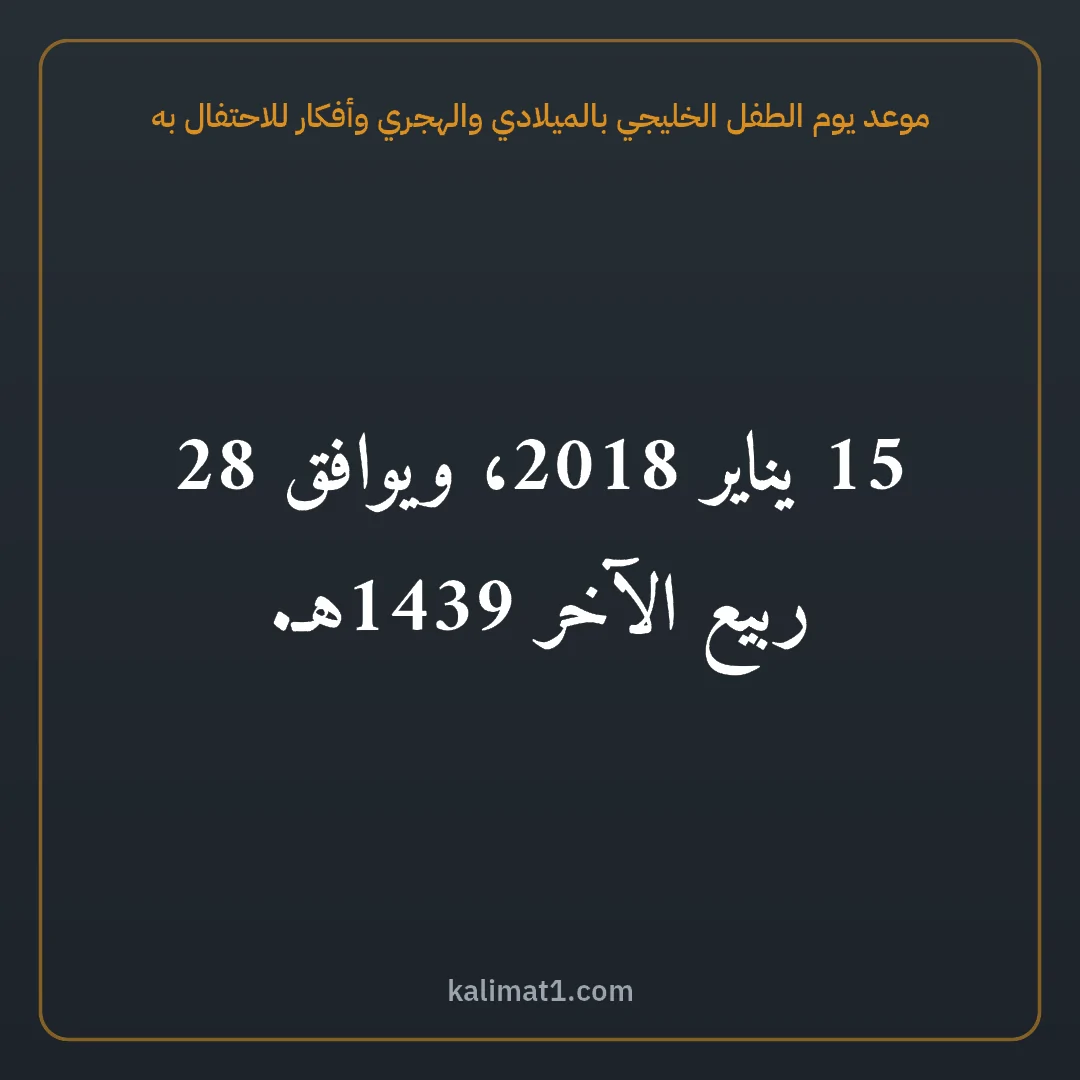 موعد يوم الطفل الخليجي بالميلادي والهجري وأفكار للاحتفال به: 15 يناير 2018، ويوافق 28 ربيع الآخر 1439هـ.
