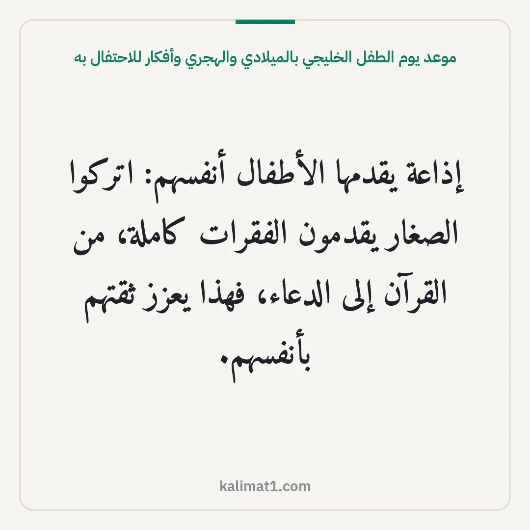 موعد يوم الطفل الخليجي بالميلادي والهجري وأفكار للاحتفال به: إذاعة يقدمها الأطفال أنفسهم: اتركوا الصغار يقدمون الفقرات كاملة، من القرآن إلى الدعاء، فهذ...