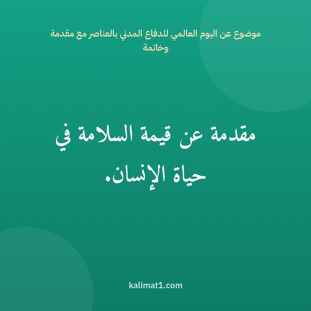 موضوع عن اليوم العالمي للدفاع المدني بالعناصر مع مقدمة وخاتمة: مقدمة عن قيمة السلامة في حياة الإنسان.