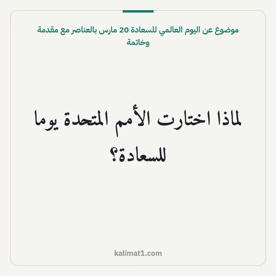 موضوع عن اليوم العالمي للسعادة 20 مارس بالعناصر مع مقدمة وخاتمة: لماذا اختارت الأمم المتحدة يوما للسعادة؟
