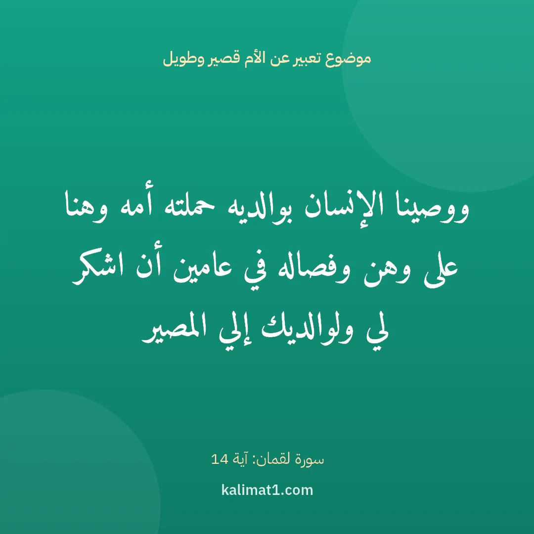 موضوع تعبير عن الأم قصير وطويل: ووصينا الإنسان بوالديه حملته أمه وهنا على وهن وفصاله في عامين أن اشكر لي ولوالديك إلي المص...