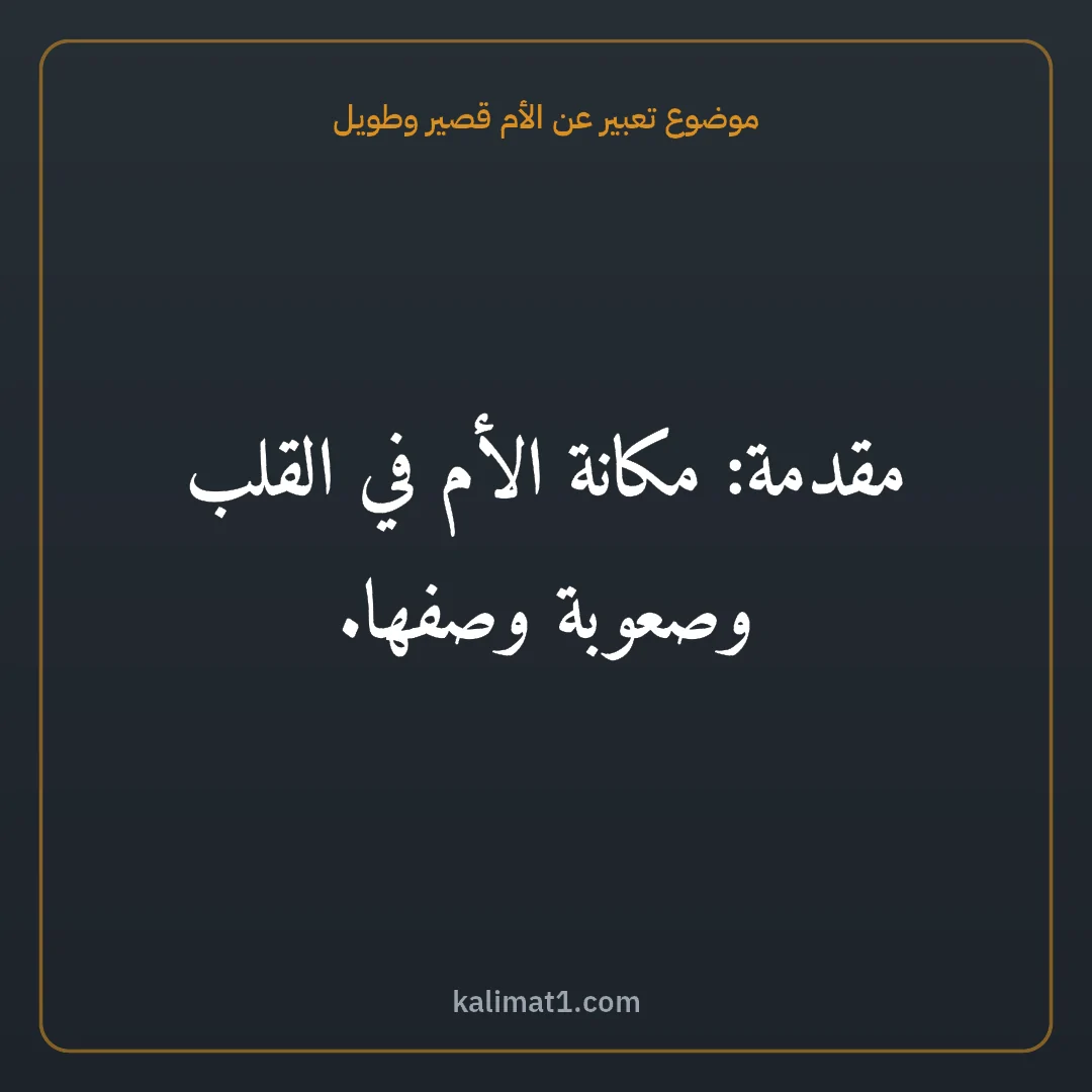 موضوع تعبير عن الأم قصير وطويل: مقدمة: مكانة الأم في القلب وصعوبة وصفها.