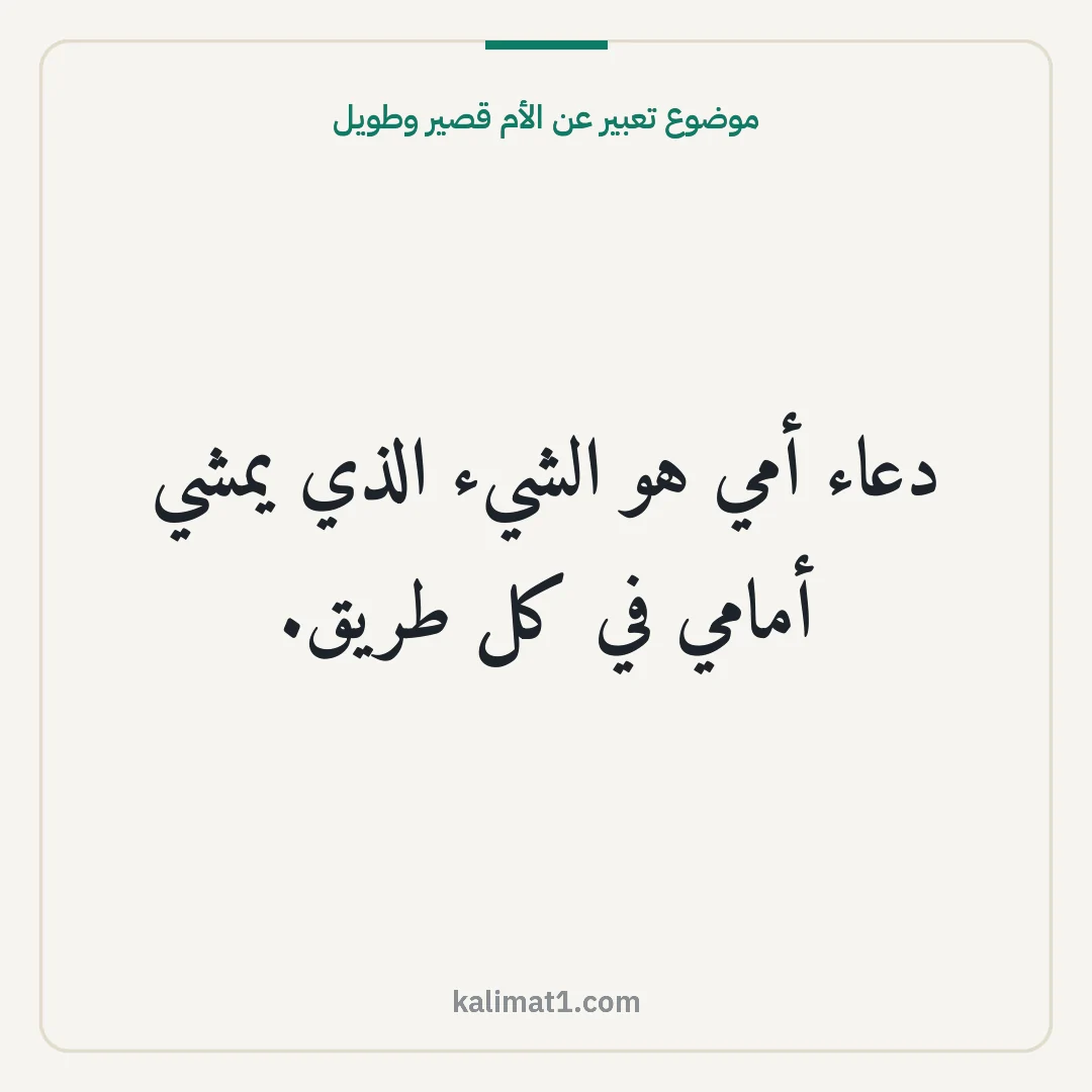 موضوع تعبير عن الأم قصير وطويل: دعاء أمي هو الشيء الذي يمشي أمامي في كل طريق.