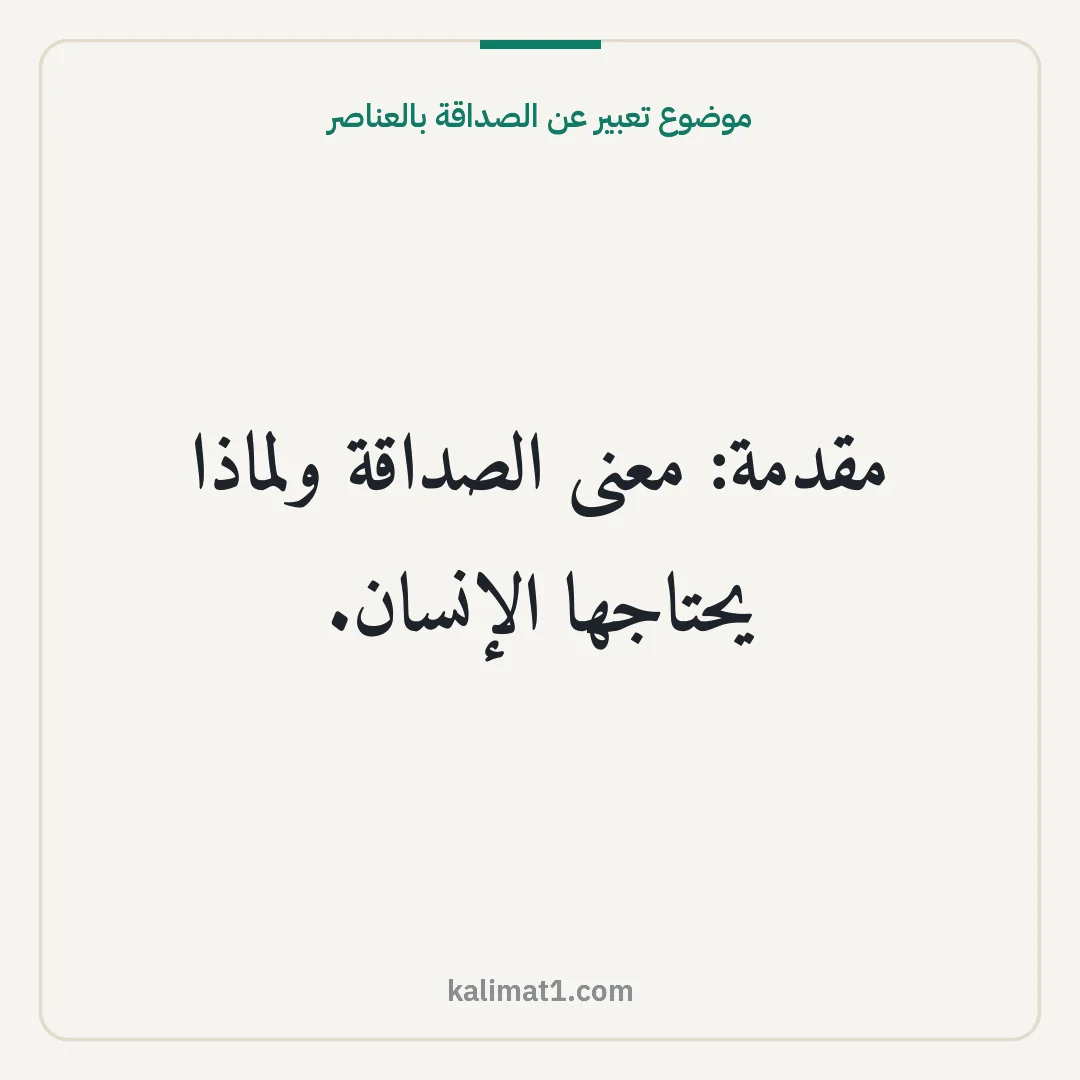 موضوع تعبير عن الصداقة بالعناصر: مقدمة: معنى الصداقة ولماذا يحتاجها الإنسان.