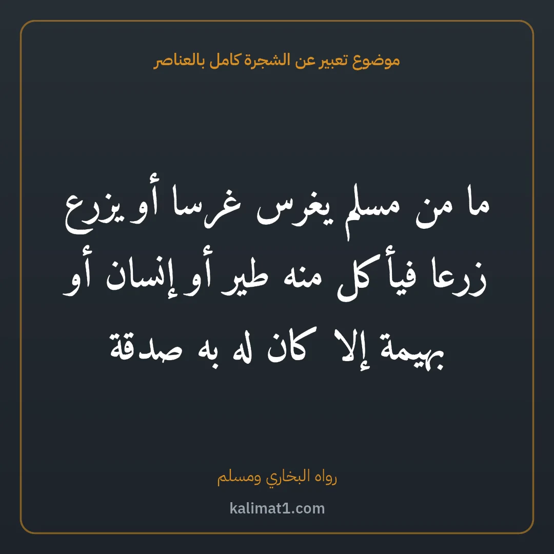 موضوع تعبير عن الشجرة كامل بالعناصر: ما من مسلم يغرس غرسا أو يزرع زرعا فيأكل منه طير أو إنسان أو بهيمة إلا كان له به صدقة