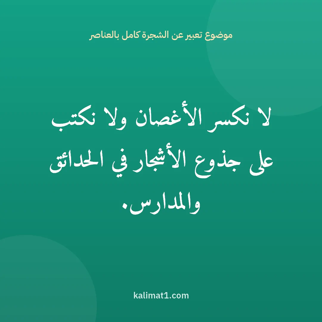 موضوع تعبير عن الشجرة كامل بالعناصر: لا نكسر الأغصان ولا نكتب على جذوع الأشجار في الحدائق والمدارس.