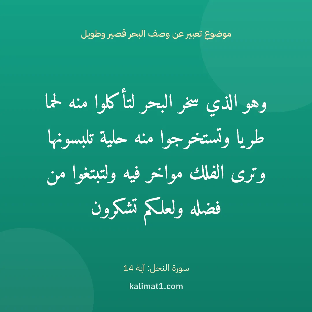 موضوع تعبير عن وصف البحر قصير وطويل: وهو الذي سخر البحر لتأكلوا منه لحما طريا وتستخرجوا منه حلية تلبسونها وترى الفلك مواخر فيه ...