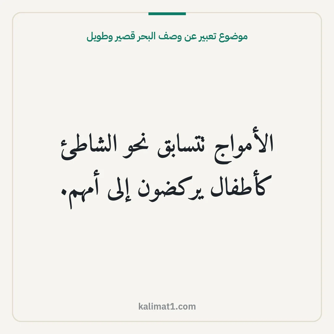 موضوع تعبير عن وصف البحر قصير وطويل: الأمواج تتسابق نحو الشاطئ كأطفال يركضون إلى أمهم.