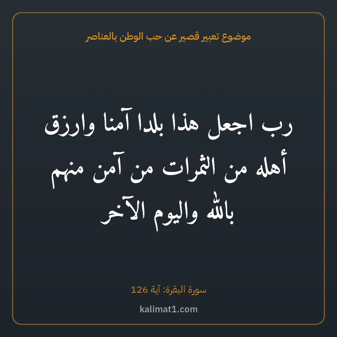 موضوع تعبير قصير عن حب الوطن بالعناصر: رب اجعل هذا بلدا آمنا وارزق أهله من الثمرات من آمن منهم بالله واليوم الآخر
