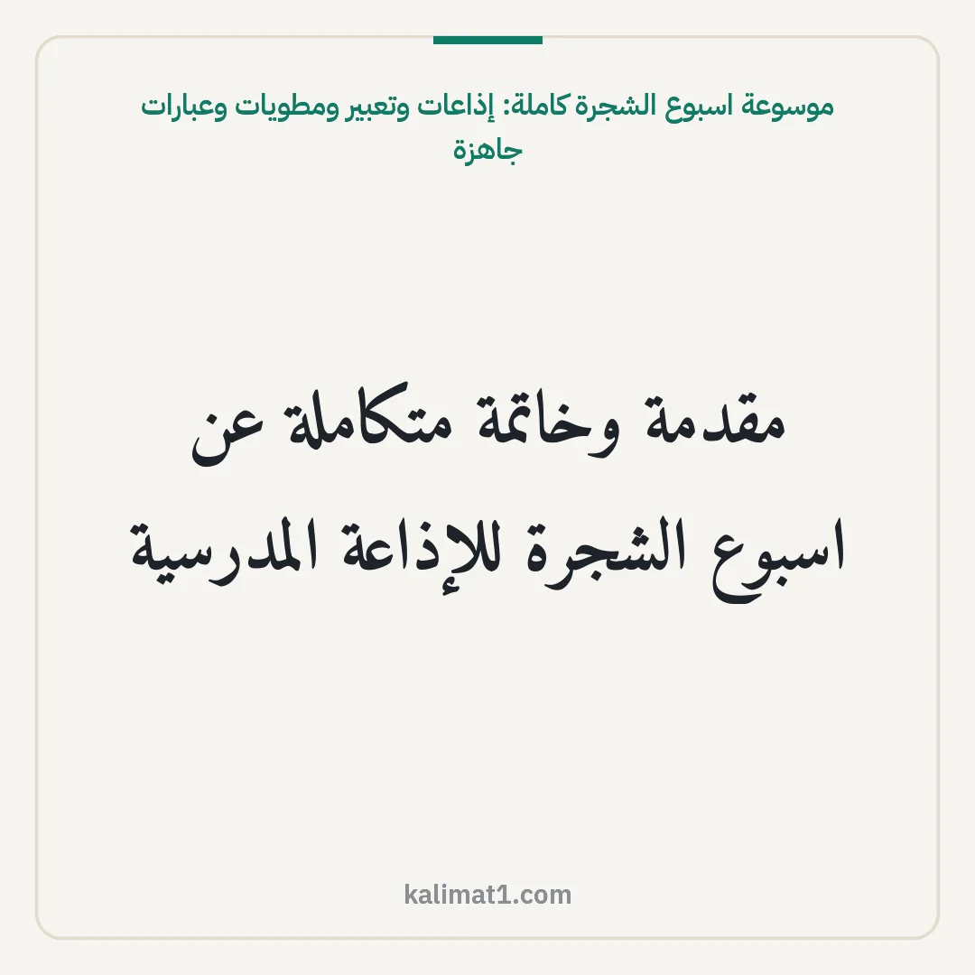 موسوعة اسبوع الشجرة كاملة: إذاعات وتعبير ومطويات وعبارات جاهزة: مقدمة وخاتمة متكاملة عن اسبوع الشجرة للإذاعة المدرسية