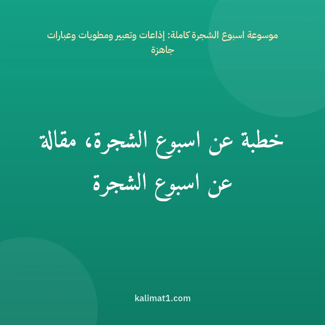 موسوعة اسبوع الشجرة كاملة: إذاعات وتعبير ومطويات وعبارات جاهزة: خطبة عن اسبوع الشجرة، مقالة عن اسبوع الشجرة