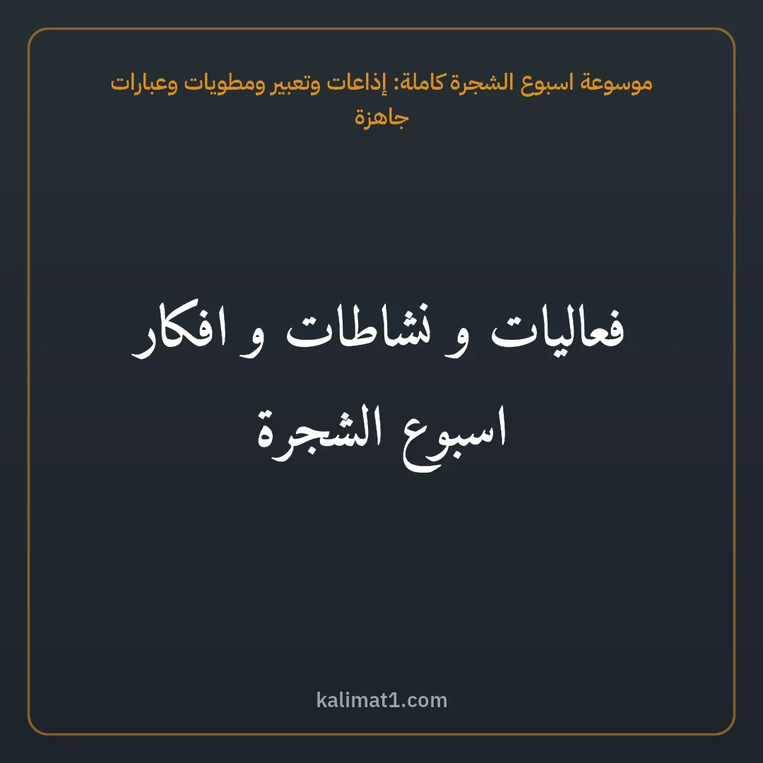 موسوعة اسبوع الشجرة كاملة: إذاعات وتعبير ومطويات وعبارات جاهزة: فعاليات و نشاطات و افكار اسبوع الشجرة