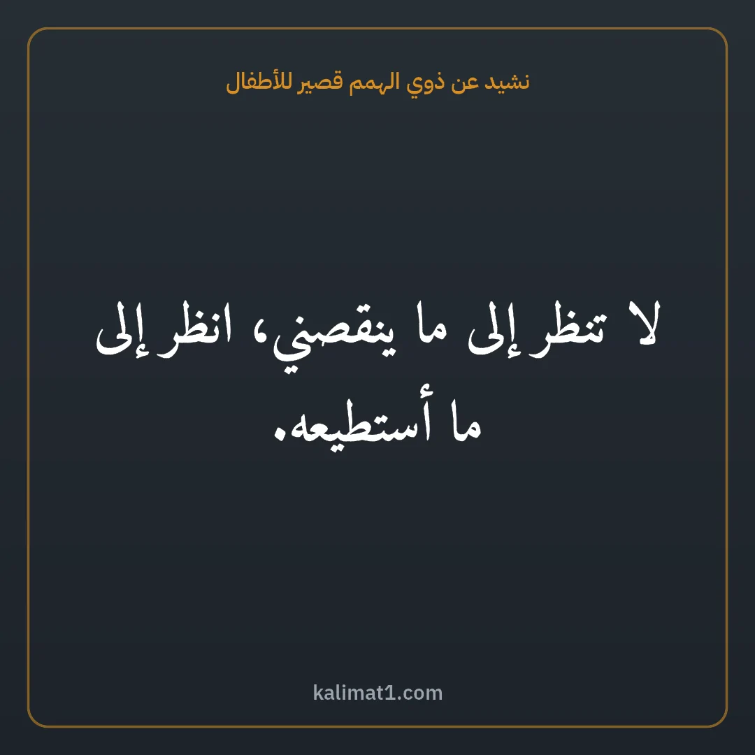 نشيد عن ذوي الهمم قصير للأطفال: لا تنظر إلى ما ينقصني، انظر إلى ما أستطيعه.