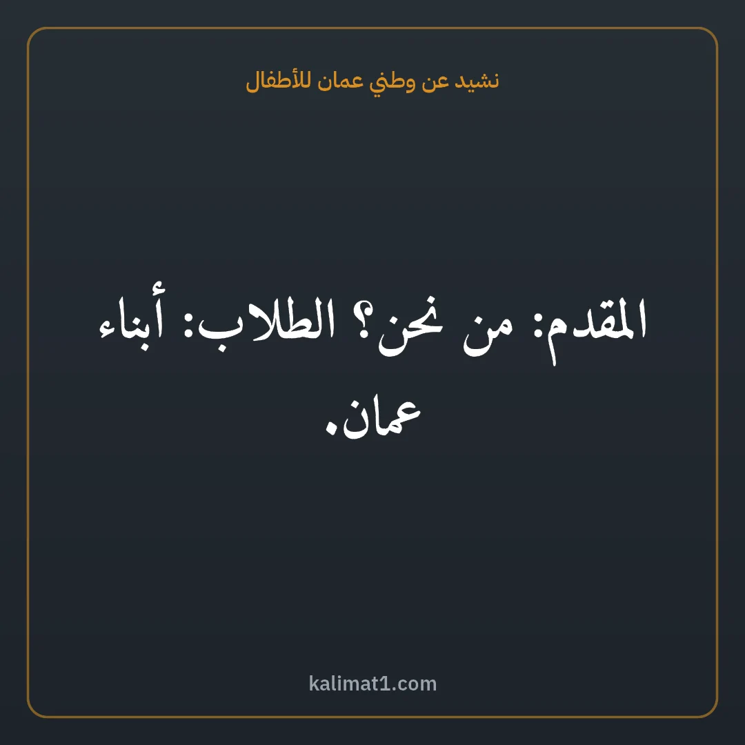 نشيد عن وطني عمان للأطفال: المقدم: من نحن؟ الطلاب: أبناء عمان.