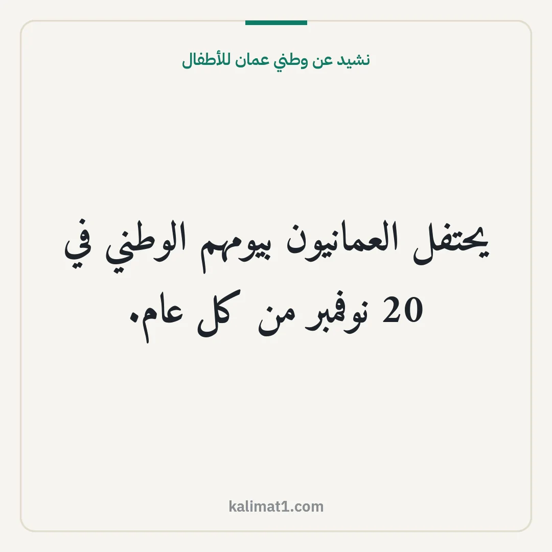 نشيد عن وطني عمان للأطفال: يحتفل العمانيون بيومهم الوطني في 20 نوفمبر من كل عام.