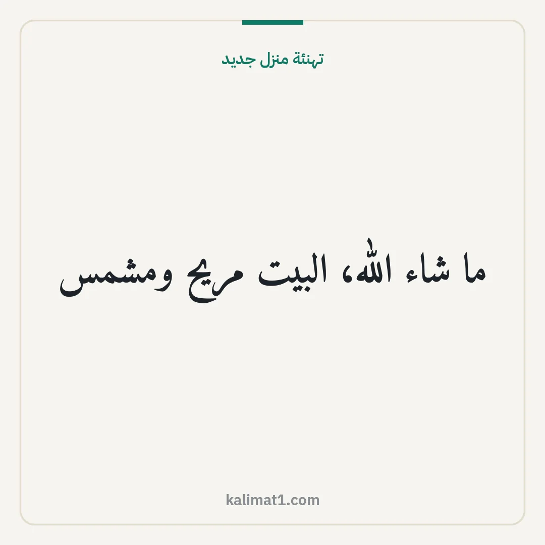 تهنئة منزل جديد: ما شاء الله، البيت مريح ومشمس