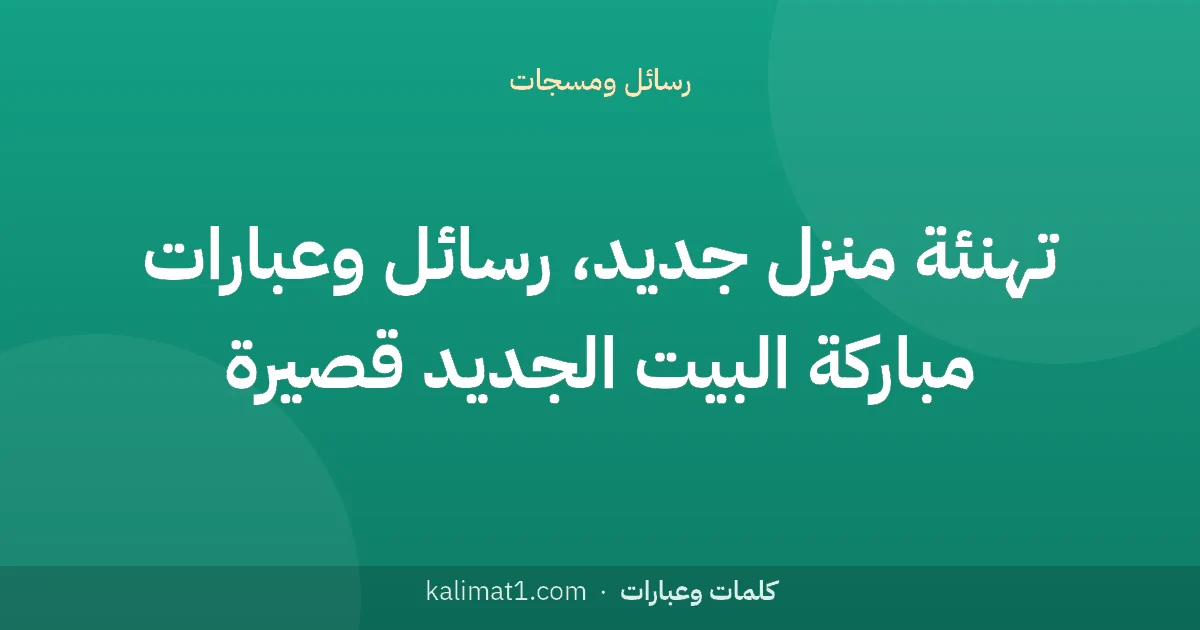 تهنئة منزل جديد، رسائل وعبارات مباركة البيت الجديد قصيرة