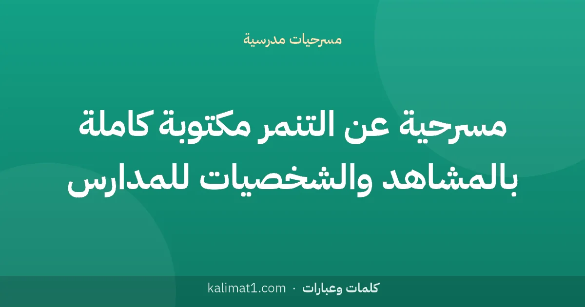مسرحية عن التنمر مكتوبة كاملة بالمشاهد والشخصيات للمدارس