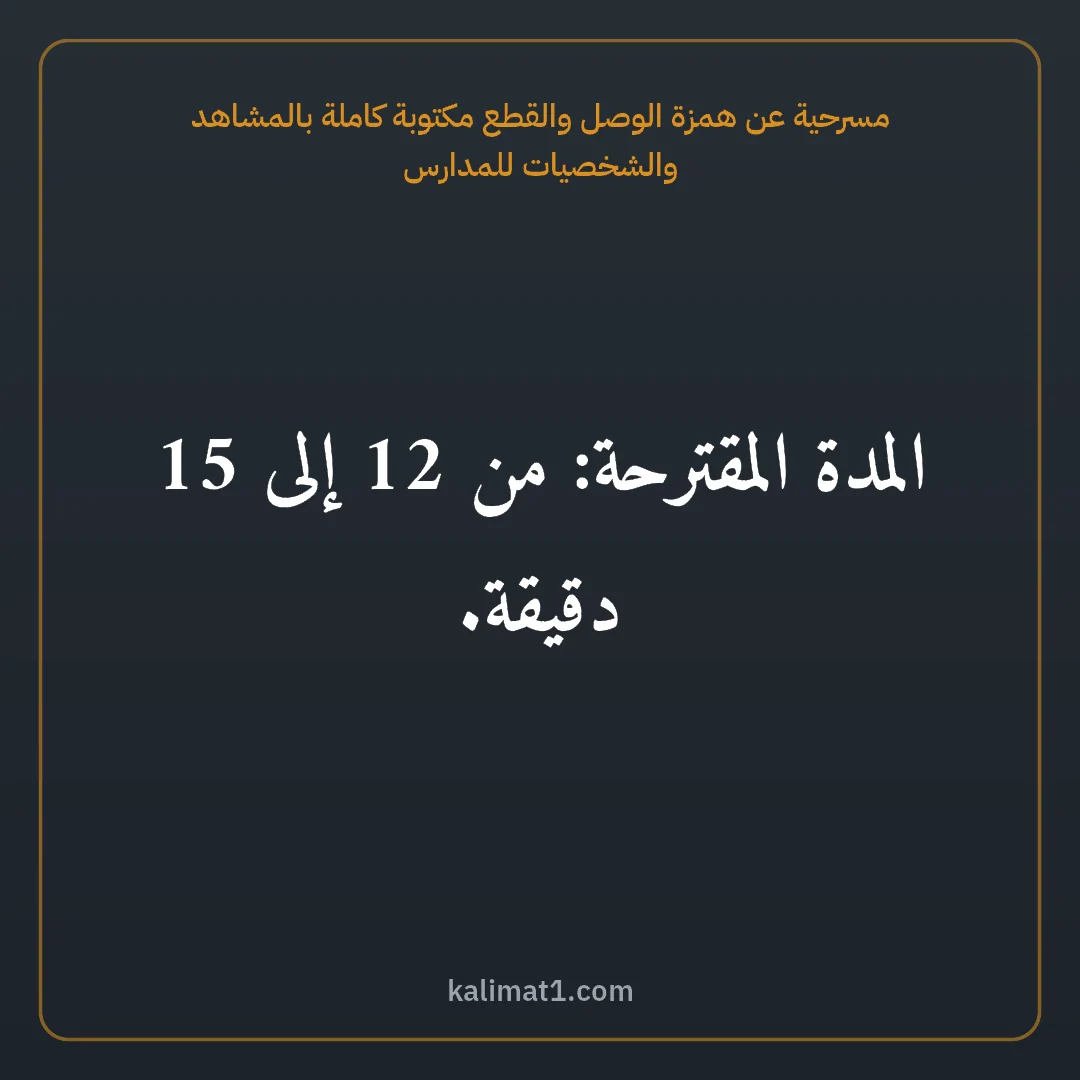 مسرحية عن همزة الوصل والقطع مكتوبة كاملة بالمشاهد والشخصيات للمدارس: المدة المقترحة: من 12 إلى 15 دقيقة.