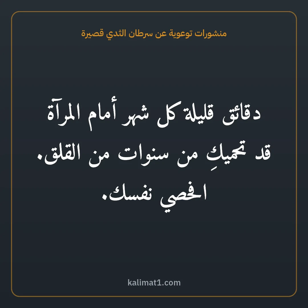 منشورات توعوية عن سرطان الثدي قصيرة: دقائق قليلة كل شهر أمام المرآة قد تحميكِ من سنوات من القلق. افحصي نفسك.