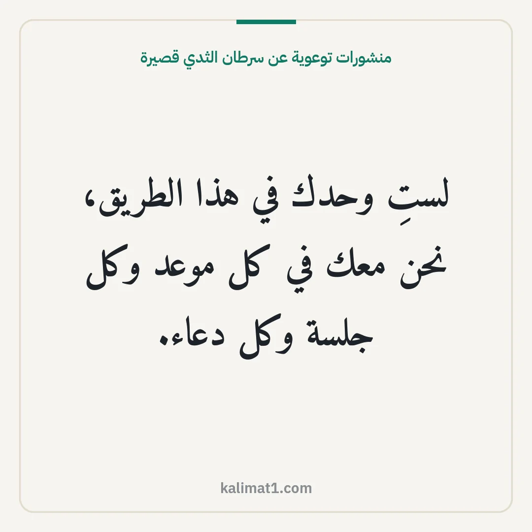 منشورات توعوية عن سرطان الثدي قصيرة: لستِ وحدك في هذا الطريق، نحن معك في كل موعد وكل جلسة وكل دعاء.