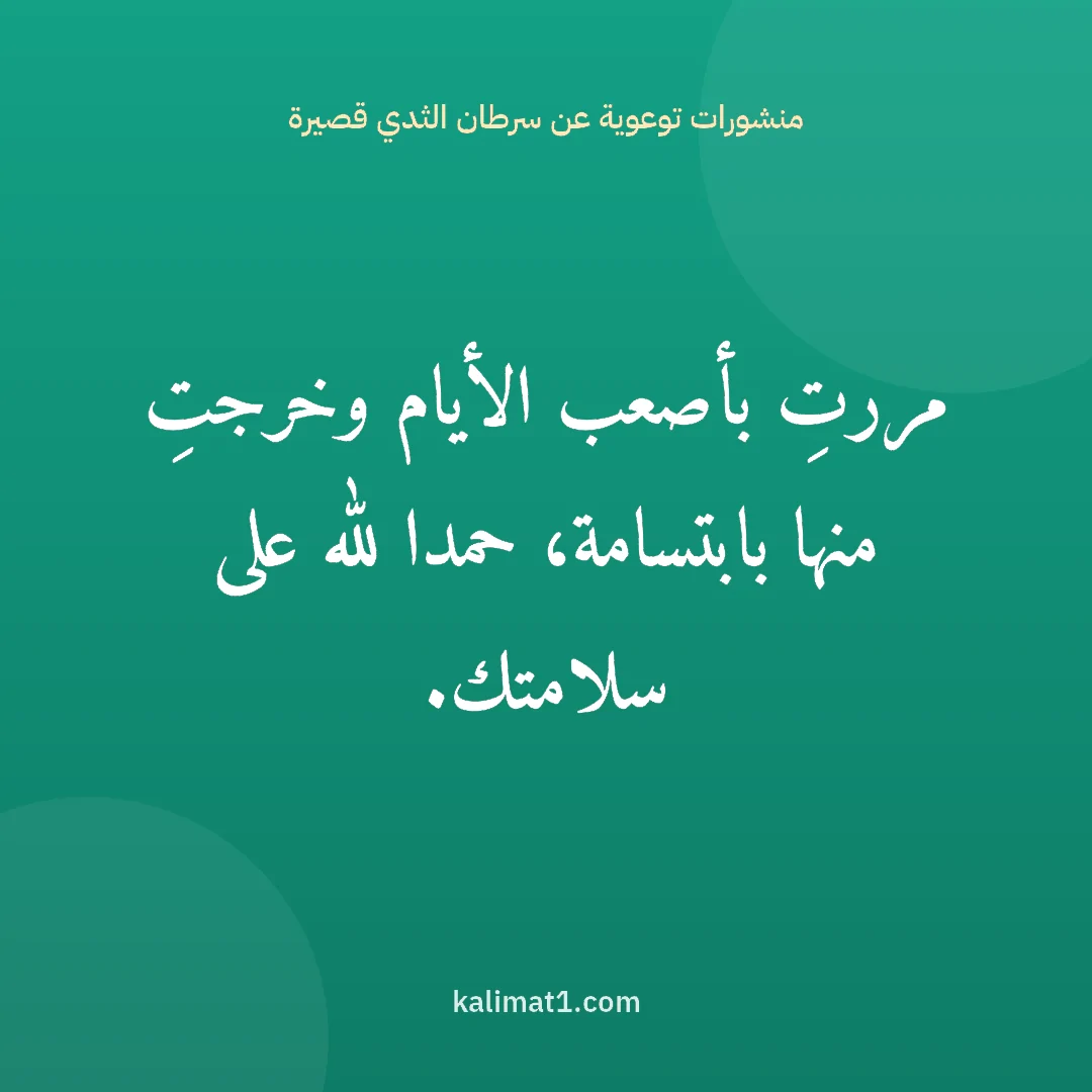 منشورات توعوية عن سرطان الثدي قصيرة: مررتِ بأصعب الأيام وخرجتِ منها بابتسامة، حمدا لله على سلامتك.
