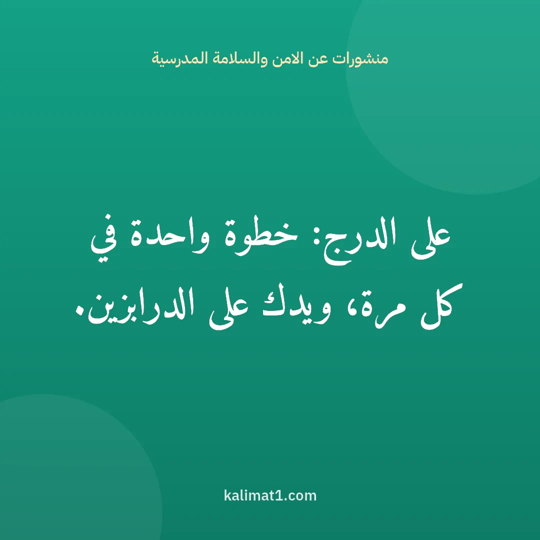 منشورات عن الامن والسلامة المدرسية: على الدرج: خطوة واحدة في كل مرة، ويدك على الدرابزين.