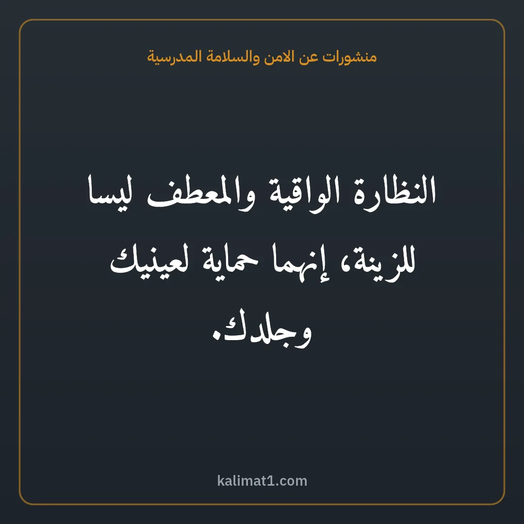 منشورات عن الامن والسلامة المدرسية: النظارة الواقية والمعطف ليسا للزينة، إنهما حماية لعينيك وجلدك.