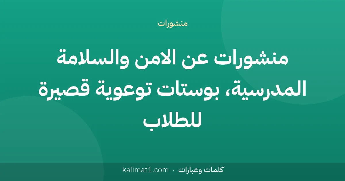 منشورات عن الامن والسلامة المدرسية، بوستات توعوية قصيرة للطلاب