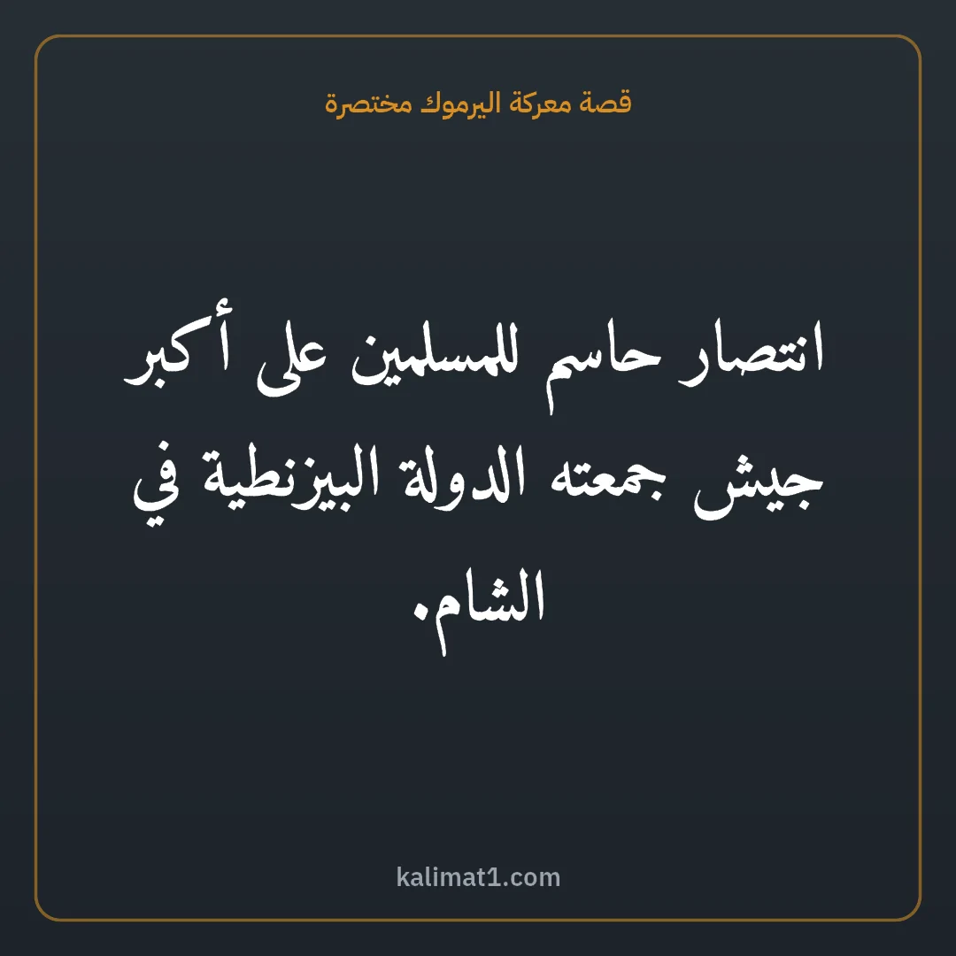 قصة معركة اليرموك مختصرة: انتصار حاسم للمسلمين على أكبر جيش جمعته الدولة البيزنطية في الشام.