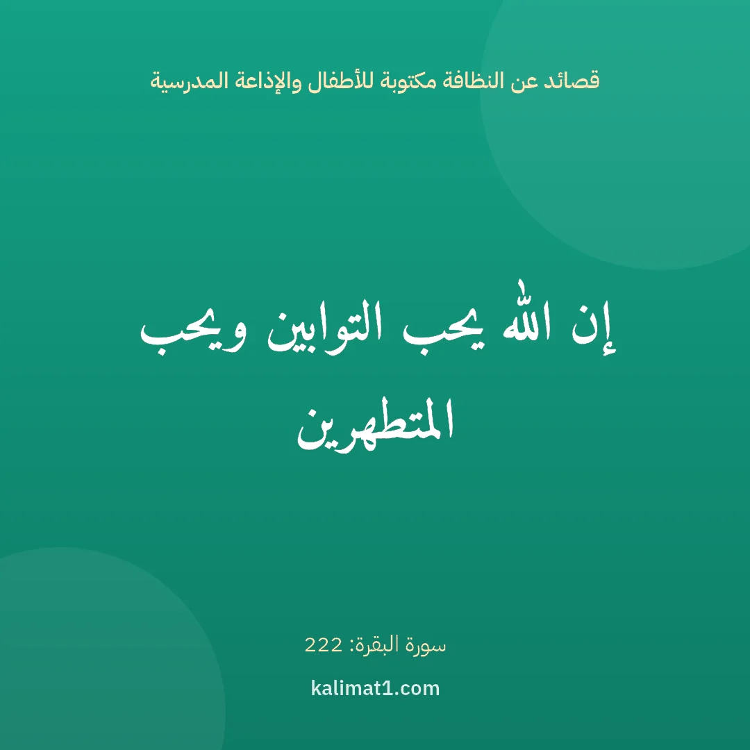 قصائد عن النظافة مكتوبة للأطفال والإذاعة المدرسية: إن الله يحب التوابين ويحب المتطهرين