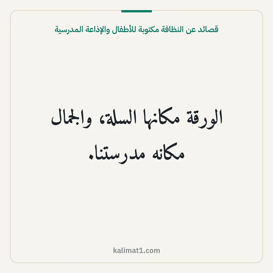 قصائد عن النظافة مكتوبة للأطفال والإذاعة المدرسية: الورقة مكانها السلة، والجمال مكانه مدرستنا.