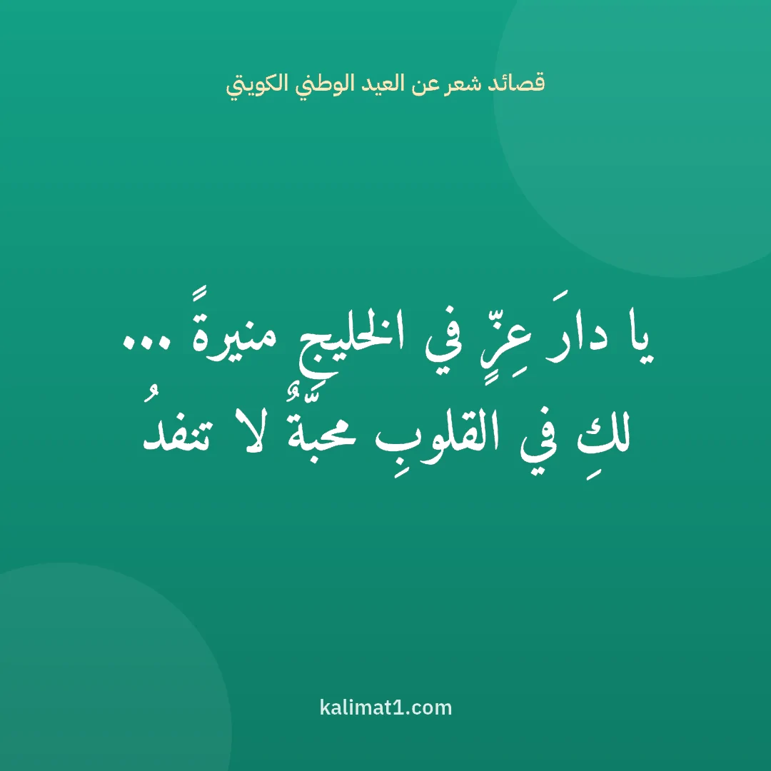 قصائد شعر عن العيد الوطني الكويتي: يا دارَ عِزٍّ في الخليجِ منيرةً ... لكِ في القلوبِ محبّةٌ لا تنفدُ