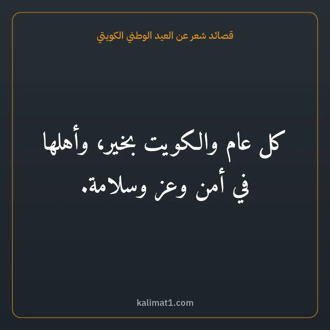 قصائد شعر عن العيد الوطني الكويتي: كل عام والكويت بخير، وأهلها في أمن وعز وسلامة.