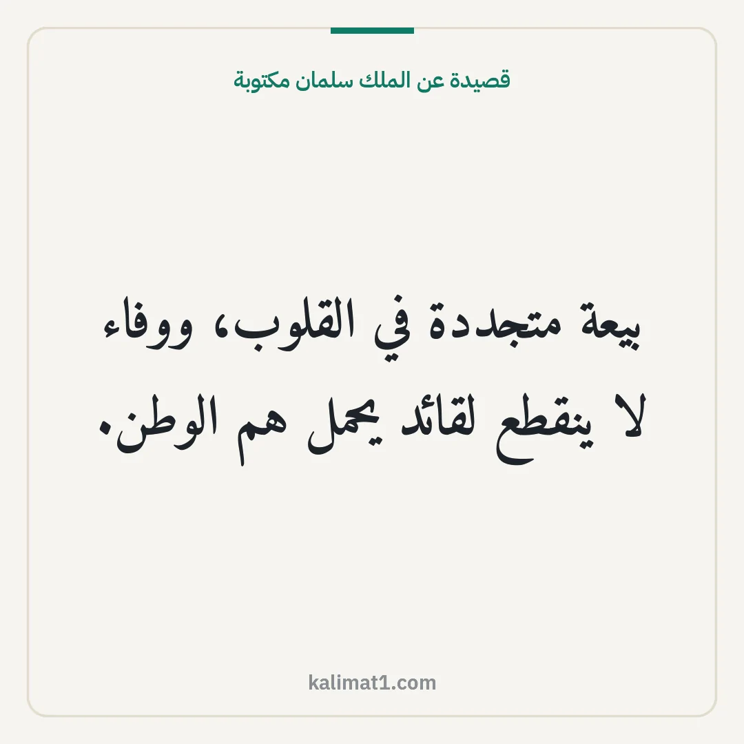 قصيدة عن الملك سلمان مكتوبة: بيعة متجددة في القلوب، ووفاء لا ينقطع لقائد يحمل هم الوطن.