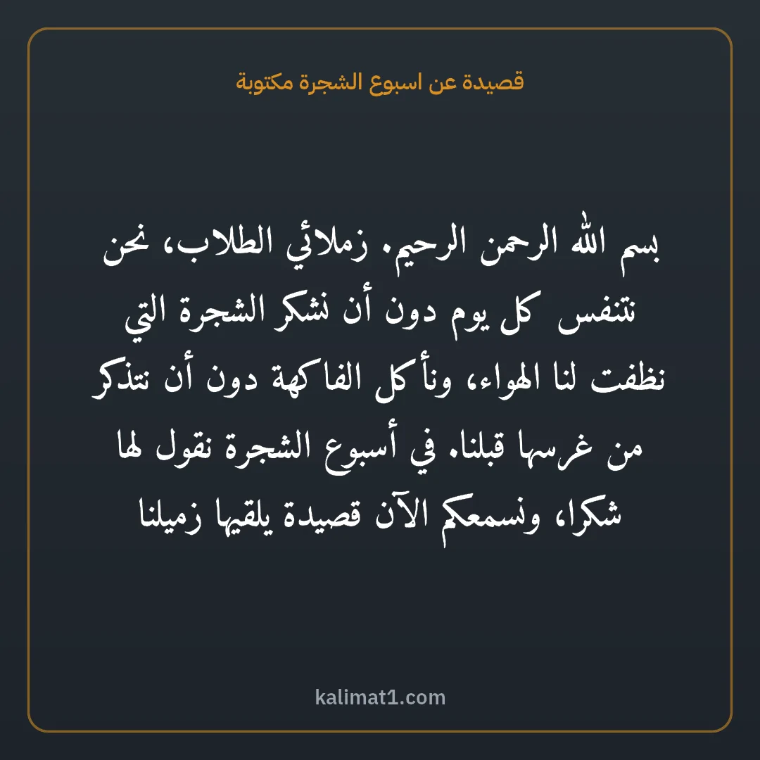 قصيدة عن اسبوع الشجرة مكتوبة: بسم الله الرحمن الرحيم. زملائي الطلاب، نحن نتنفس كل يوم دون أن نشكر الشجرة التي نظفت لنا ا...