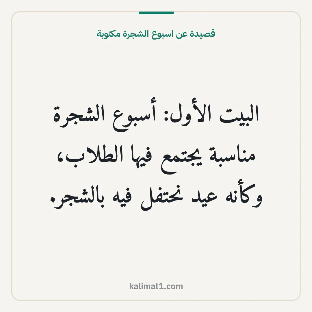 قصيدة عن اسبوع الشجرة مكتوبة: البيت الأول: أسبوع الشجرة مناسبة يجتمع فيها الطلاب، وكأنه عيد نحتفل فيه بالشجر.