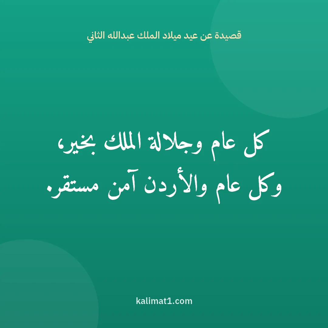 قصيدة عن عيد ميلاد الملك عبدالله الثاني: كل عام وجلالة الملك بخير، وكل عام والأردن آمن مستقر.